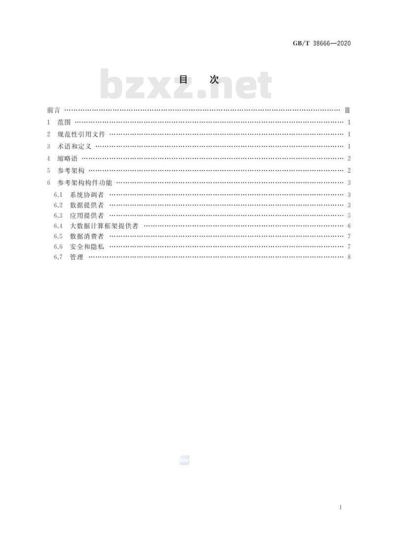 GB/T 38666-2020 信息技术 大数据 工业应用参考架构