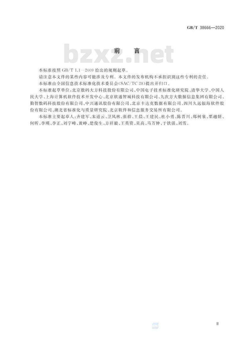 GB/T 38666-2020 信息技术 大数据 工业应用参考架构