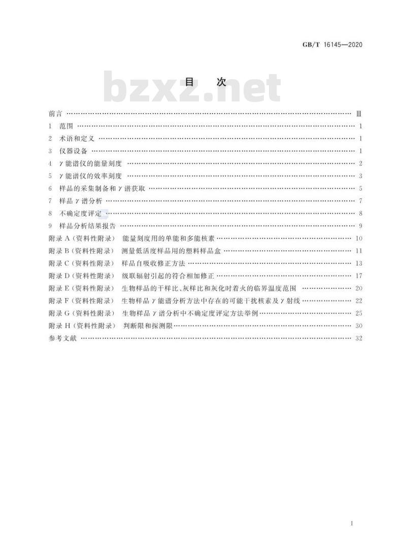 GB/T 16145-2020 生物样品中放射性核素的r能谱分析方法