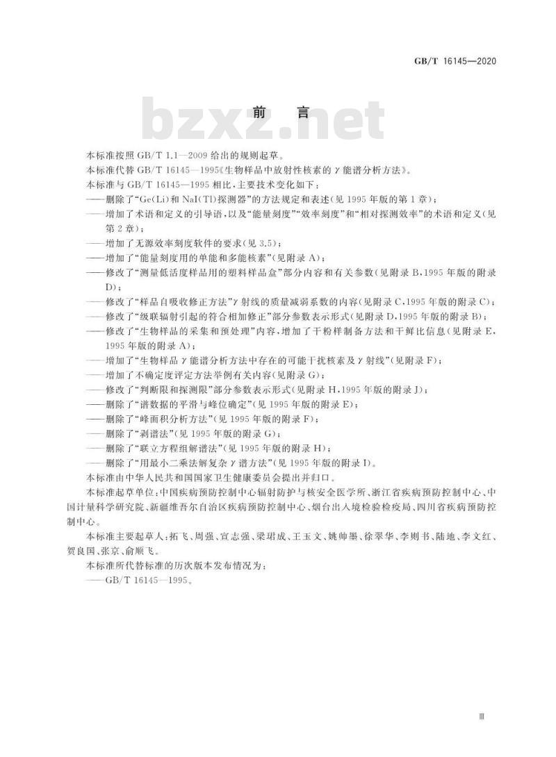 GB/T 16145-2020 生物样品中放射性核素的r能谱分析方法
