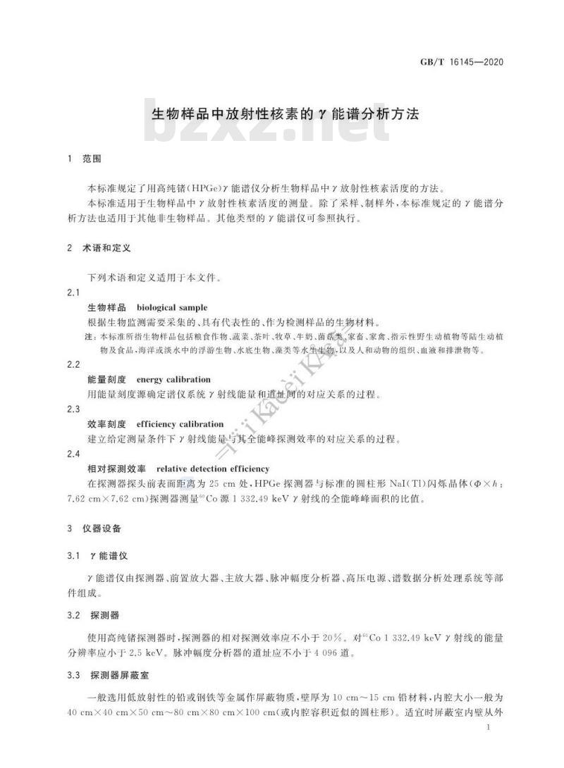 GB/T 16145-2020 生物样品中放射性核素的r能谱分析方法