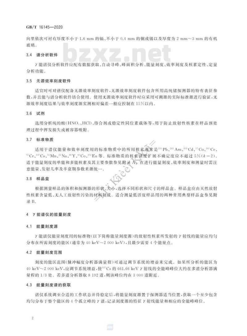 GB/T 16145-2020 生物样品中放射性核素的r能谱分析方法