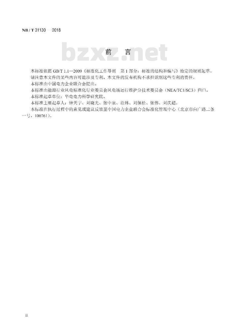NB/T 31130-2018 风力发电场设备润滑技术监督规程