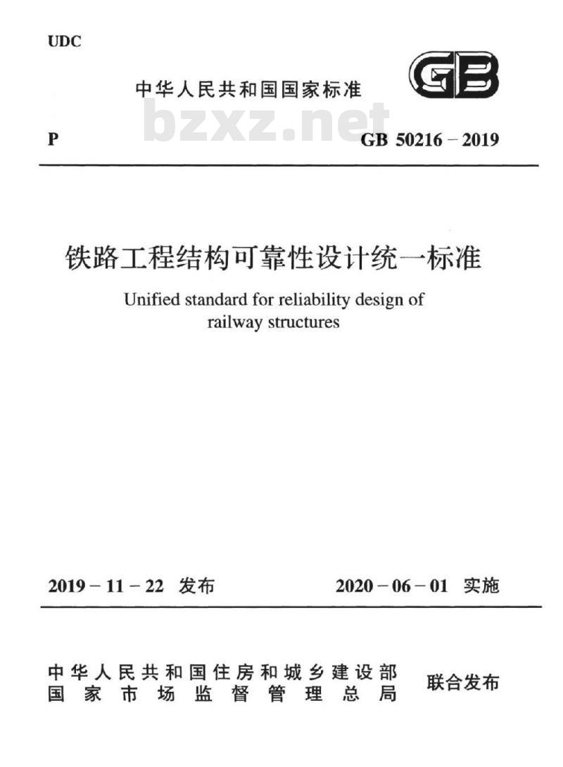 GB 50216-2019 铁路工程结构可靠性设计统一标准