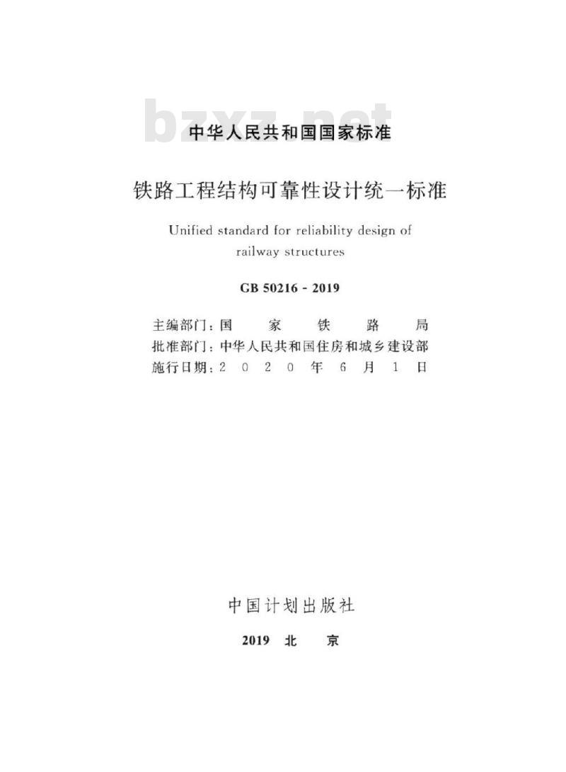 GB 50216-2019 铁路工程结构可靠性设计统一标准