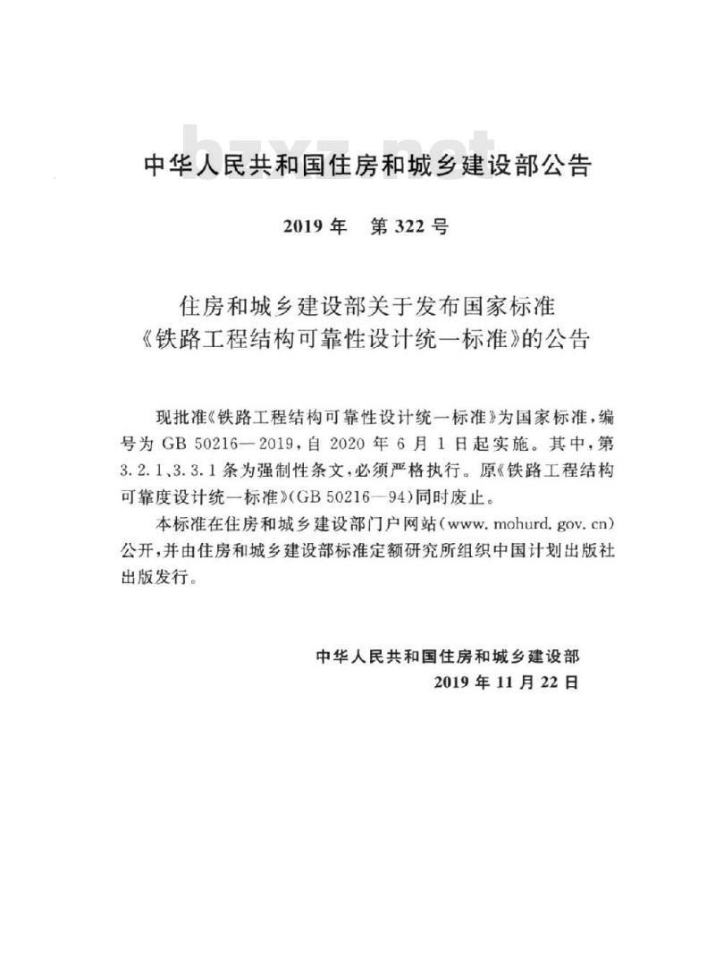 GB 50216-2019 铁路工程结构可靠性设计统一标准