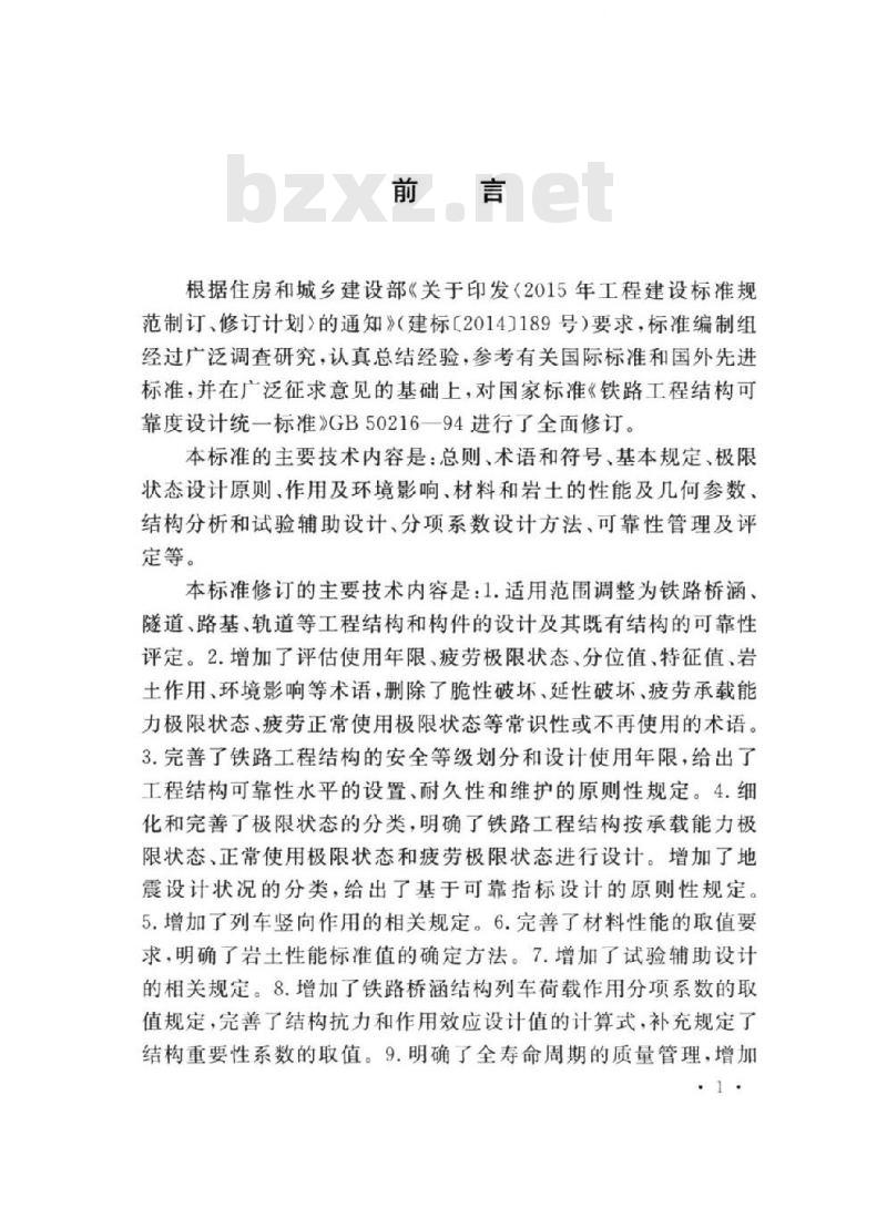 GB 50216-2019 铁路工程结构可靠性设计统一标准
