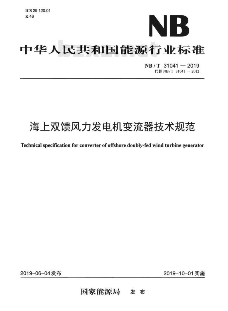NB/T 31041-2019 海上双馈风力发电机变流器技术规范