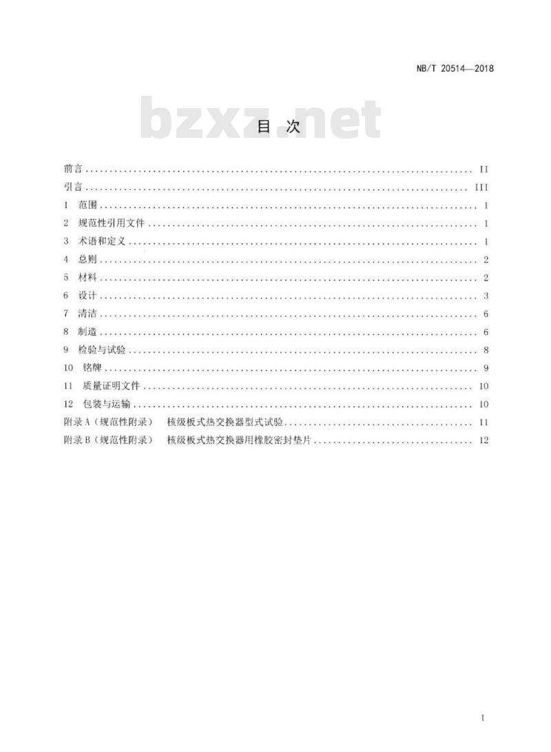 NB/T 20514-2018 核级板式热交换器设计制造规范
