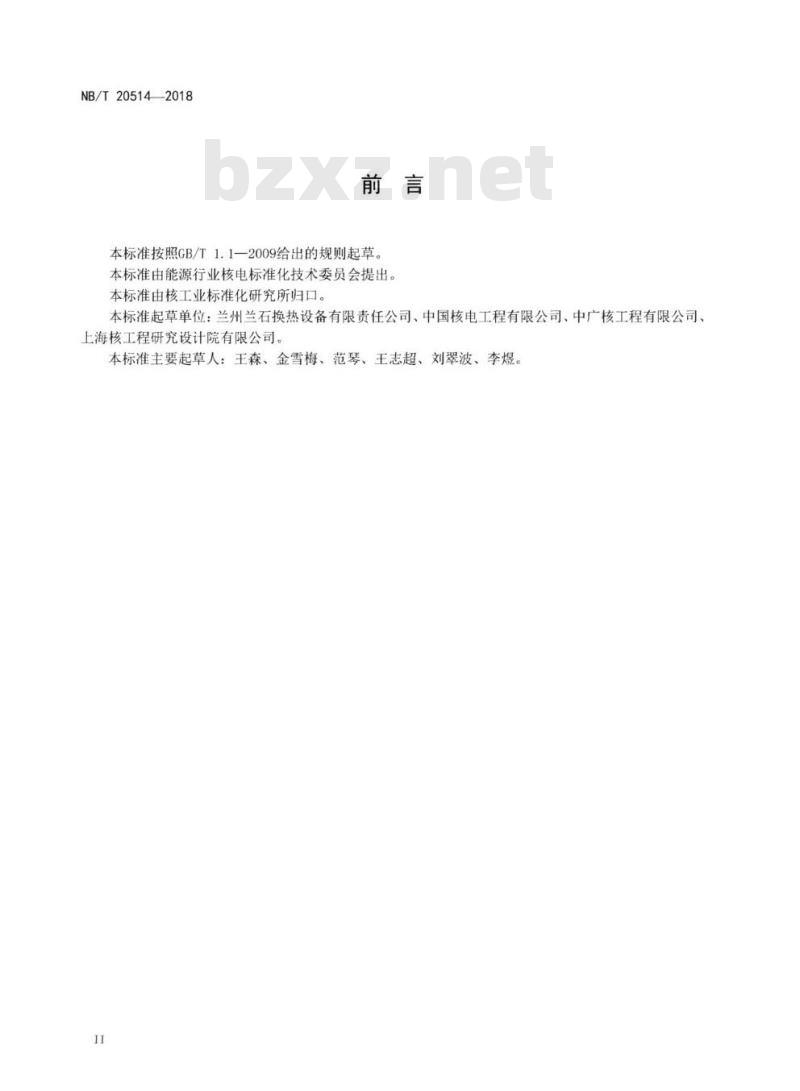 NB/T 20514-2018 核级板式热交换器设计制造规范