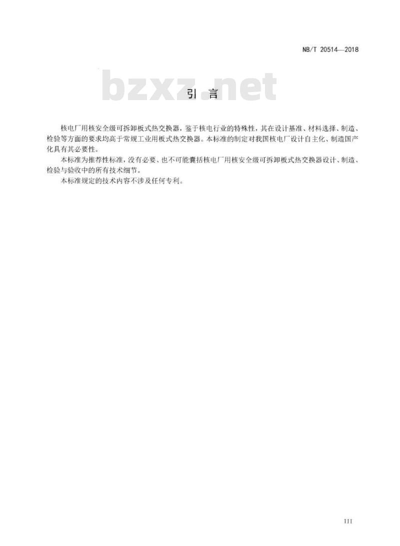 NB/T 20514-2018 核级板式热交换器设计制造规范