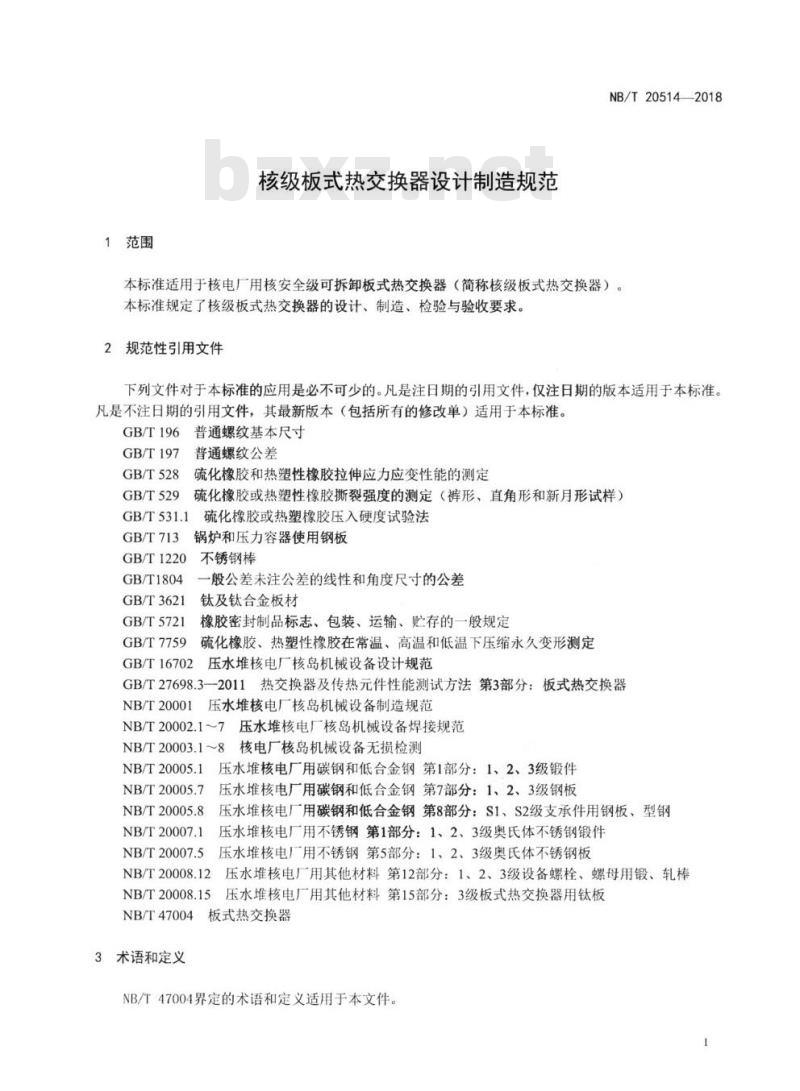 NB/T 20514-2018 核级板式热交换器设计制造规范