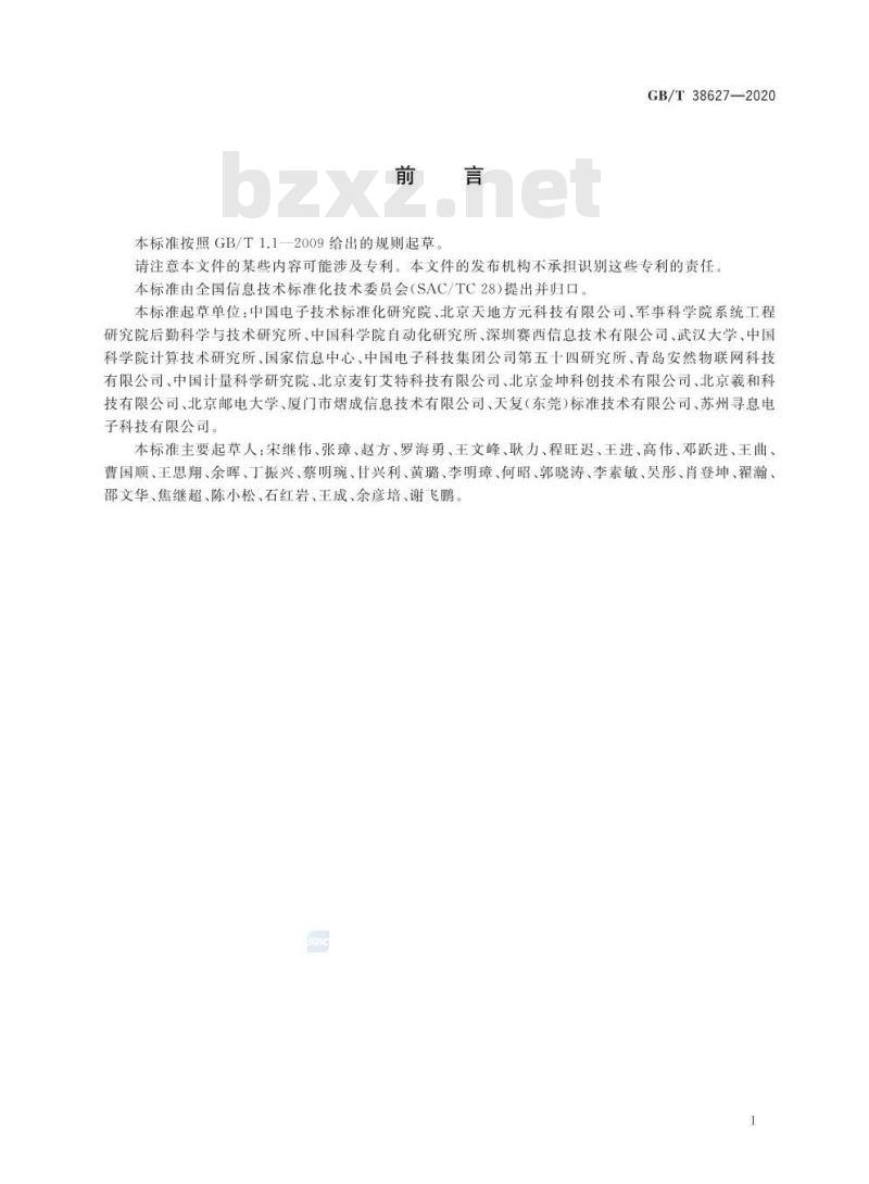 GB/T 38627-2020 信息技术 实时定位 磁定位数据接口