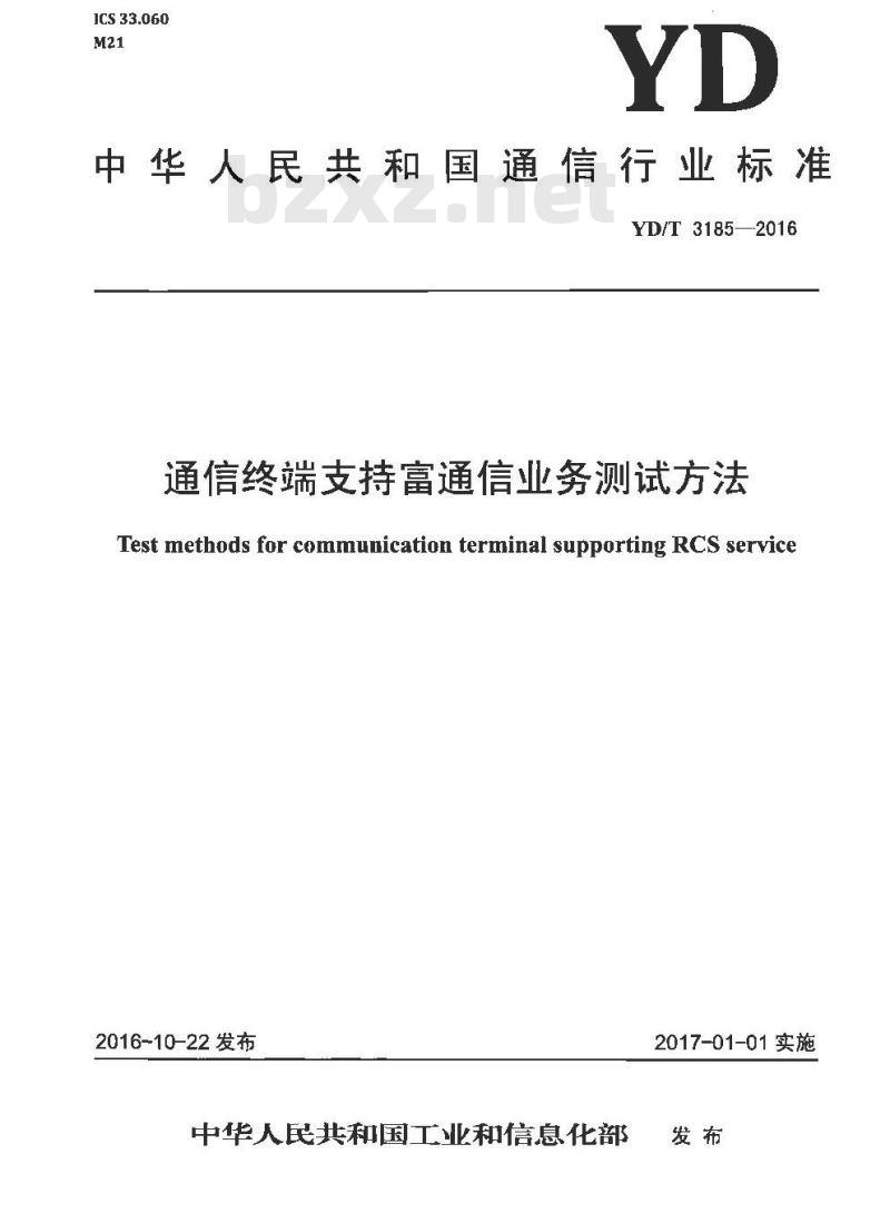 YD/T 3185-2016 通信终端支持富通信业务测试方法