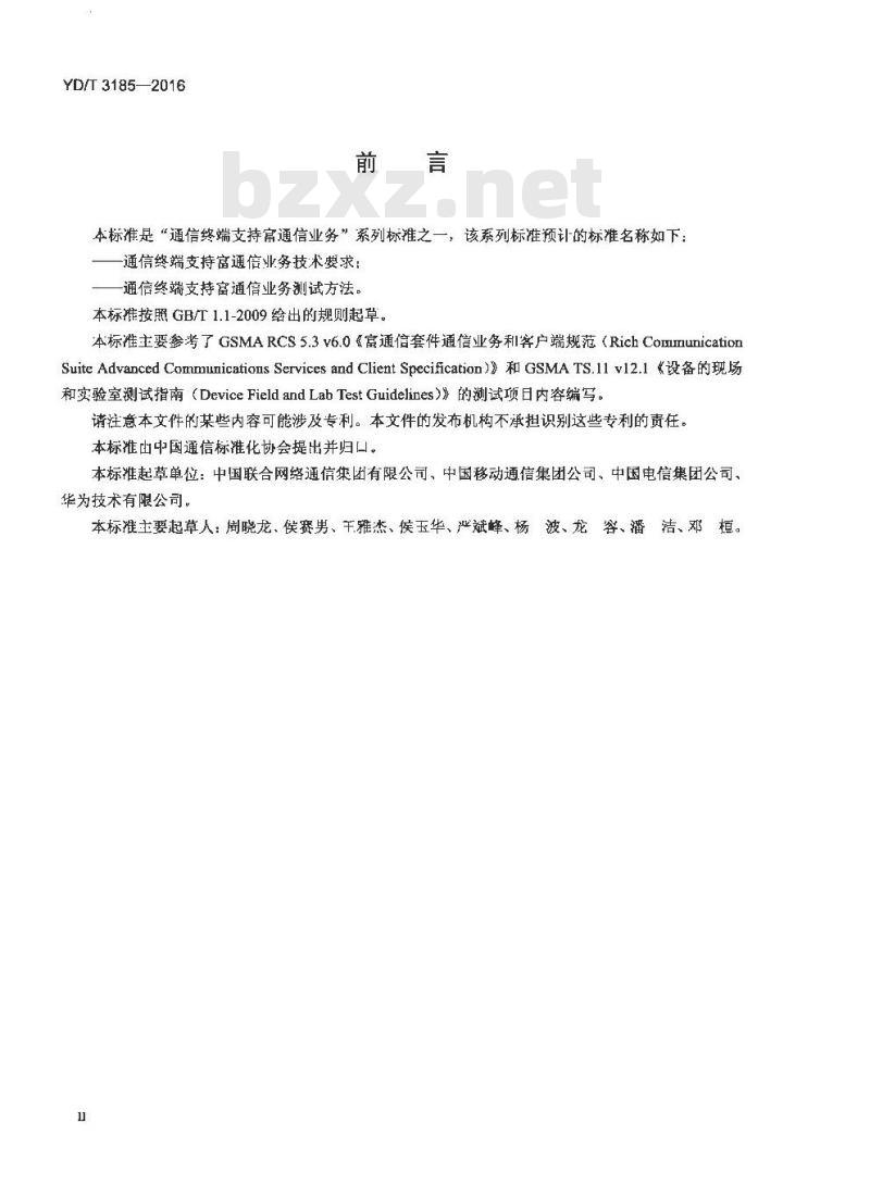 YD/T 3185-2016 通信终端支持富通信业务测试方法