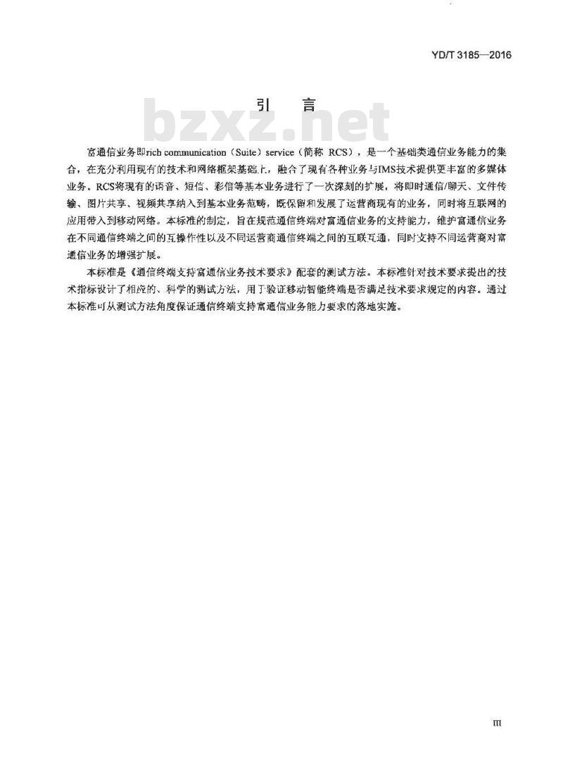 YD/T 3185-2016 通信终端支持富通信业务测试方法