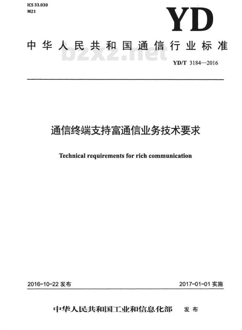 YD/T 3184-2016 通信终端支持富通信业务技术要求