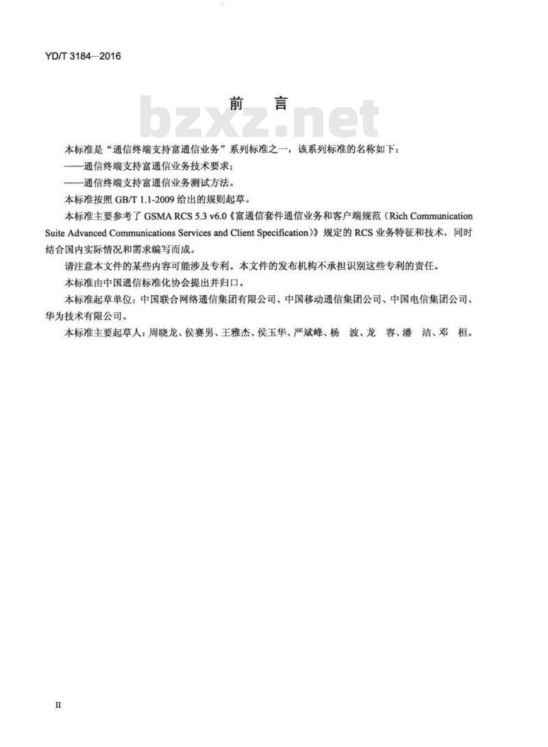 YD/T 3184-2016 通信终端支持富通信业务技术要求