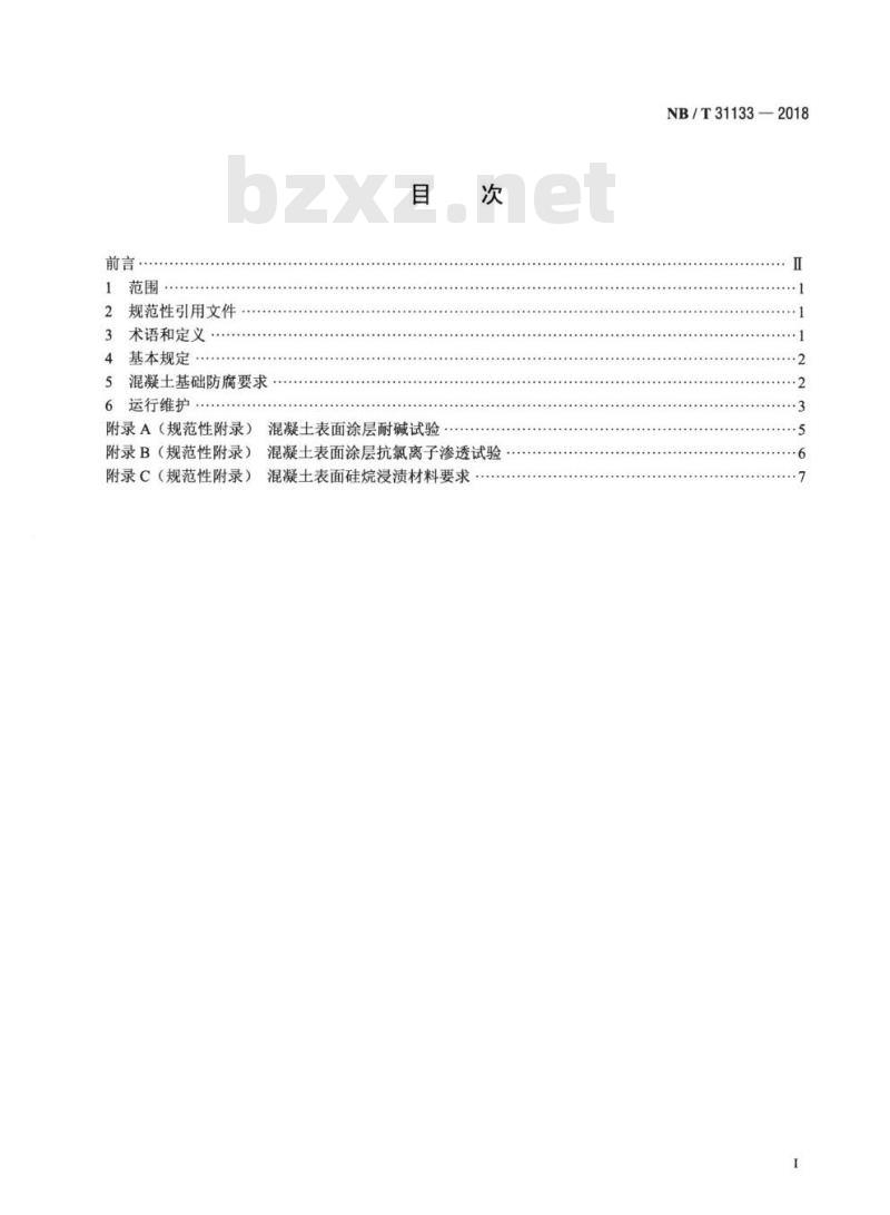 NB/T 31133-2018 海上风电场风力发电机组混凝土基础防腐蚀技术规范