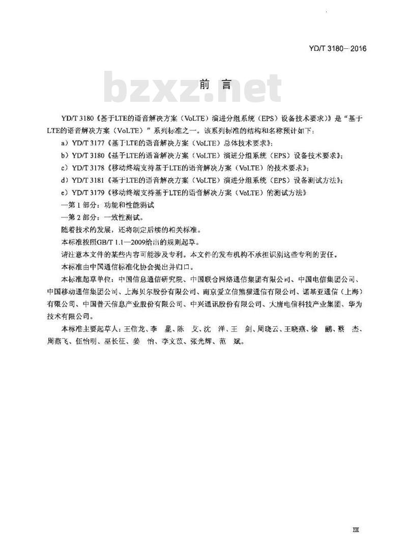 YD/T 3180-2016 基于 LTE 的语音解决方案 (VoLTE) 演进分组系统 (EPS) 设备技术要求
