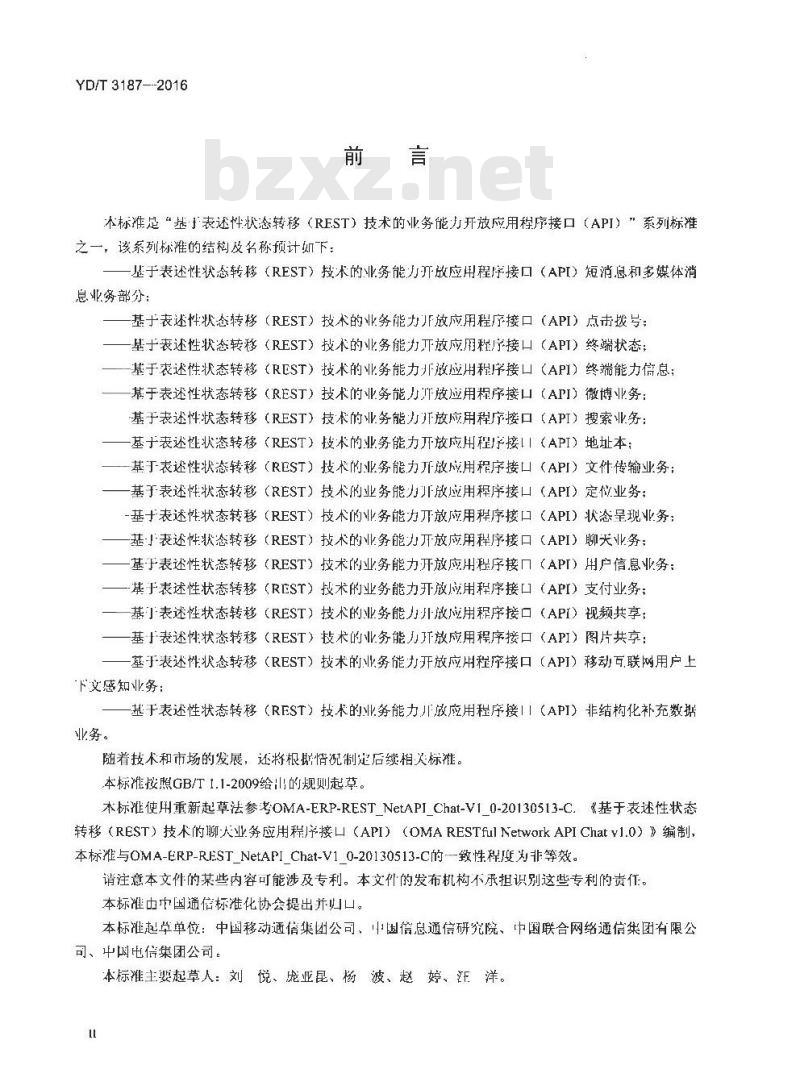 YD/T 3187-2016 基于表述性状态转移(REST)技术的业务能力开放应用程序接口(API)聊天业务