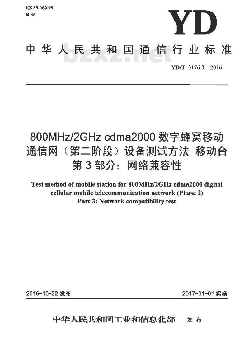 YD/T 3176.3-2016 800MHz/2GHz cdma2000 数字蜂窝移动通信网 (第二阶段) 设备测试方法移动台 第3部分:网络兼容性