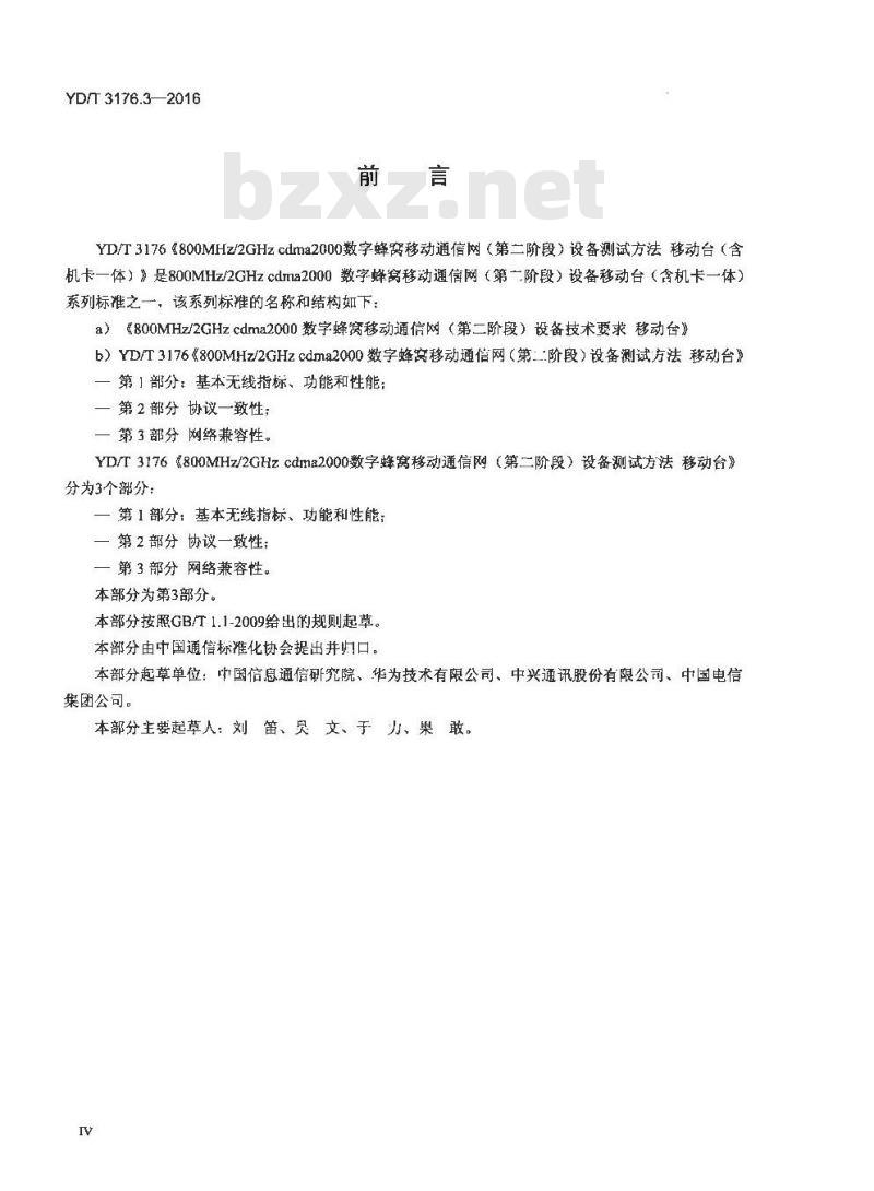 YD/T 3176.3-2016 800MHz/2GHz cdma2000 数字蜂窝移动通信网 (第二阶段) 设备测试方法移动台 第3部分:网络兼容性