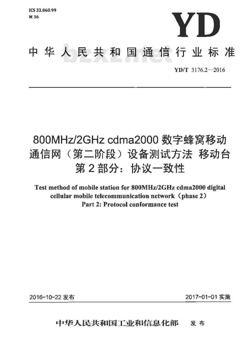 YD/T 3176.2-2016 800MHz/2GHz cdma2000 数字蜂窝移动通信网 (第二阶段) 设备测试方法移动台 第2部分:协议一致性