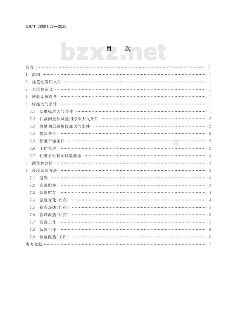 GB/T 38001.62-2020 柔性显示器件 第6-2部分:环境试验方法