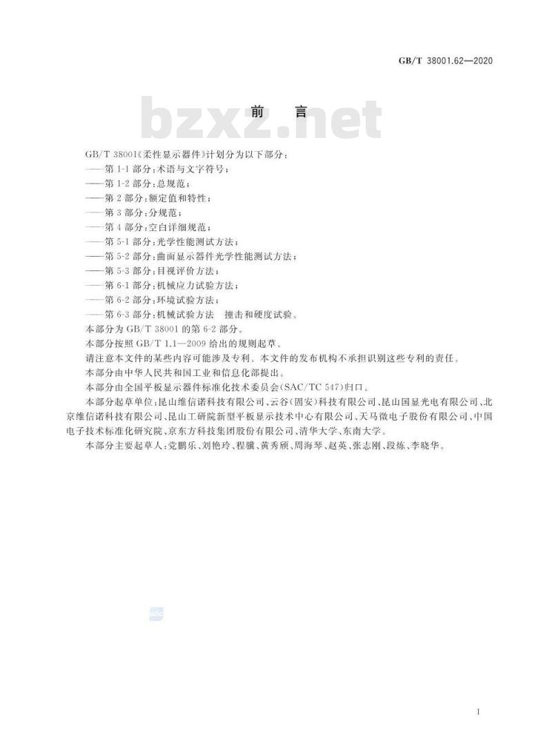 GB/T 38001.62-2020 柔性显示器件 第6-2部分:环境试验方法