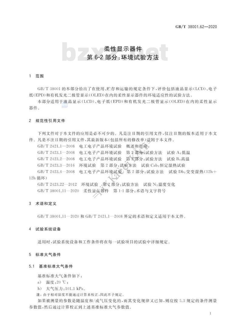 GB/T 38001.62-2020 柔性显示器件 第6-2部分:环境试验方法