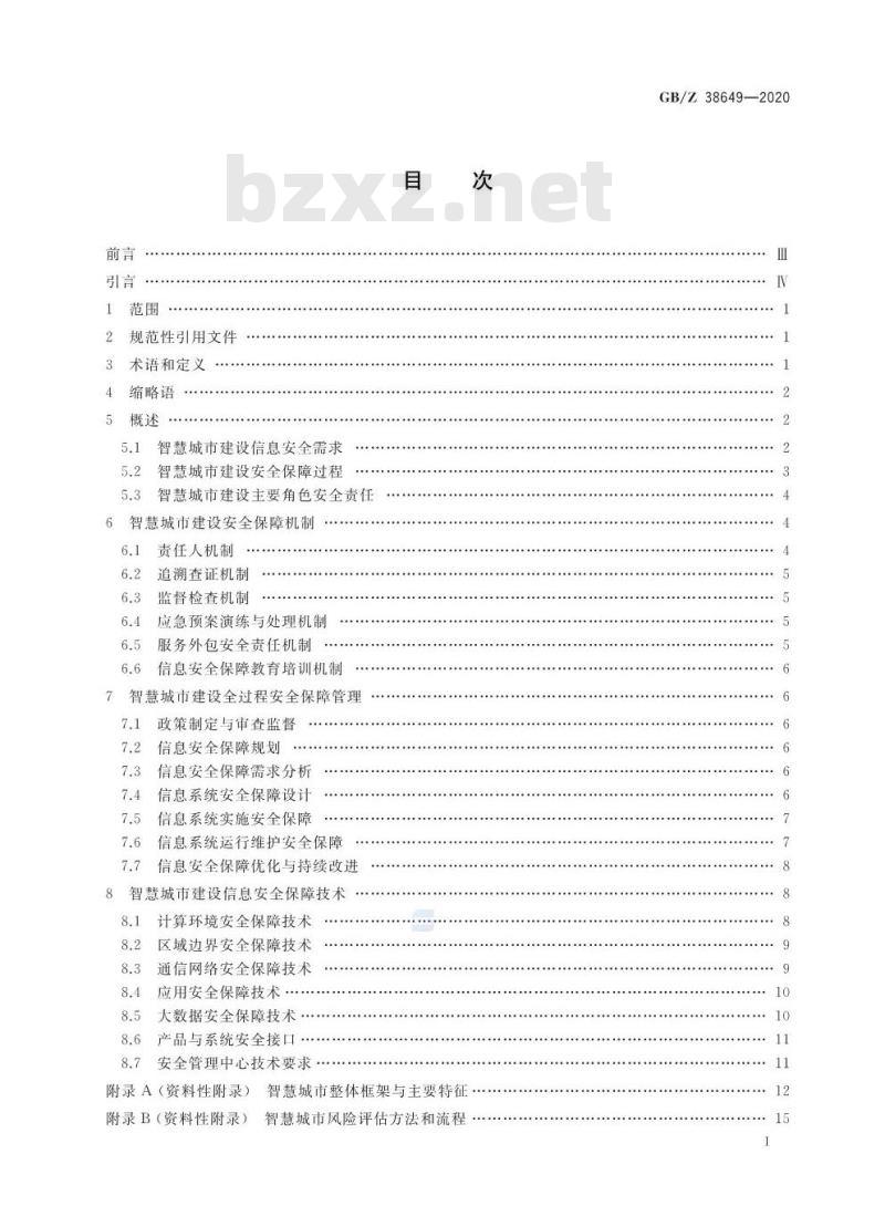 GB/Z 38649-2020 信息安全技术 智慧城市建设信息安全保障指南