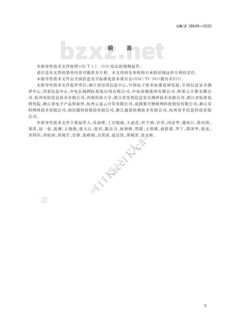 GB/Z 38649-2020 信息安全技术 智慧城市建设信息安全保障指南