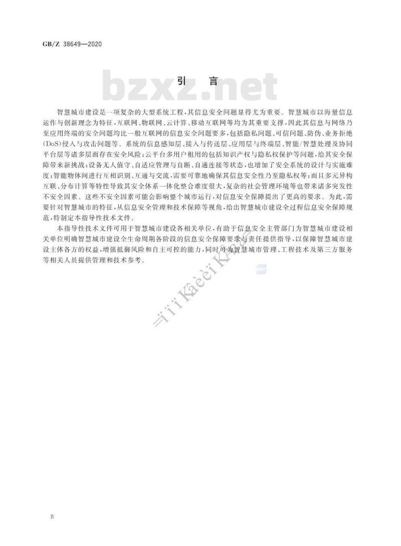 GB/Z 38649-2020 信息安全技术 智慧城市建设信息安全保障指南