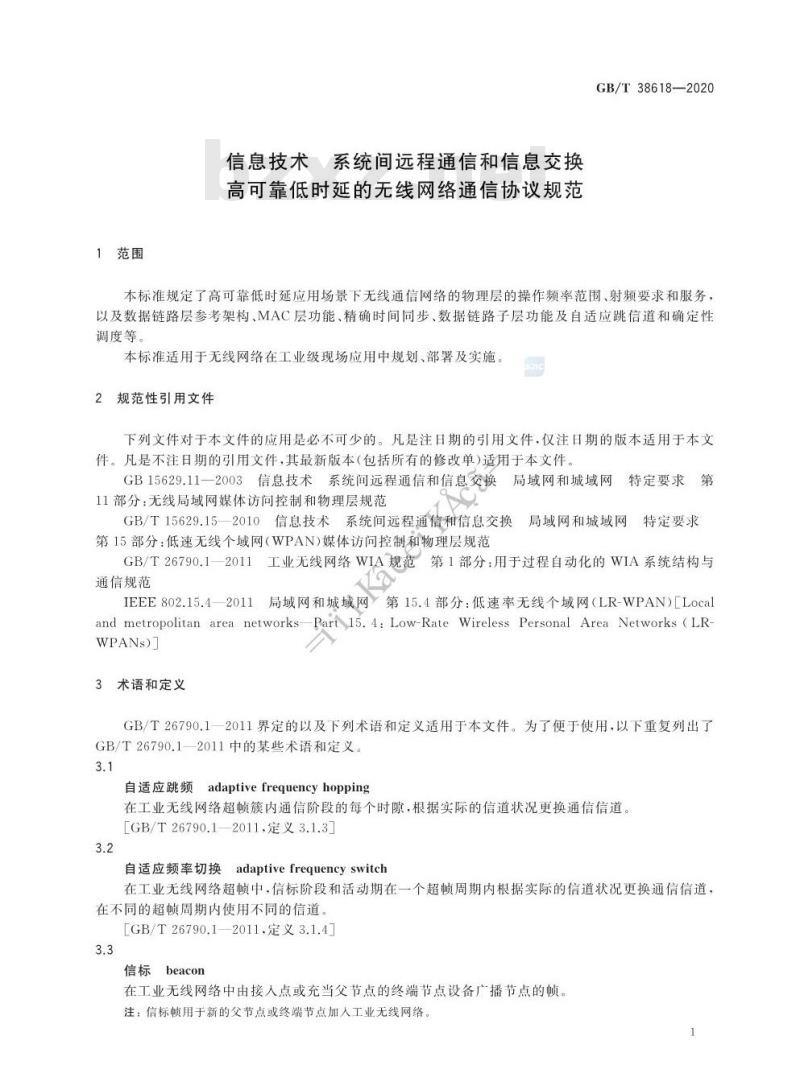 GB/T 38618-2020 信息技术 系统间远程通信和信息交换高可靠低时延的无线网络通信协议规范