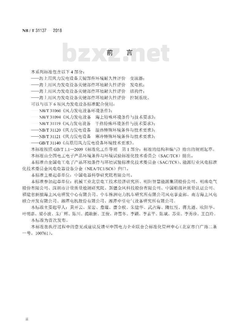 NB/T 31137-2018 海上用风力发电设备关键部件环境耐久性评价结构件