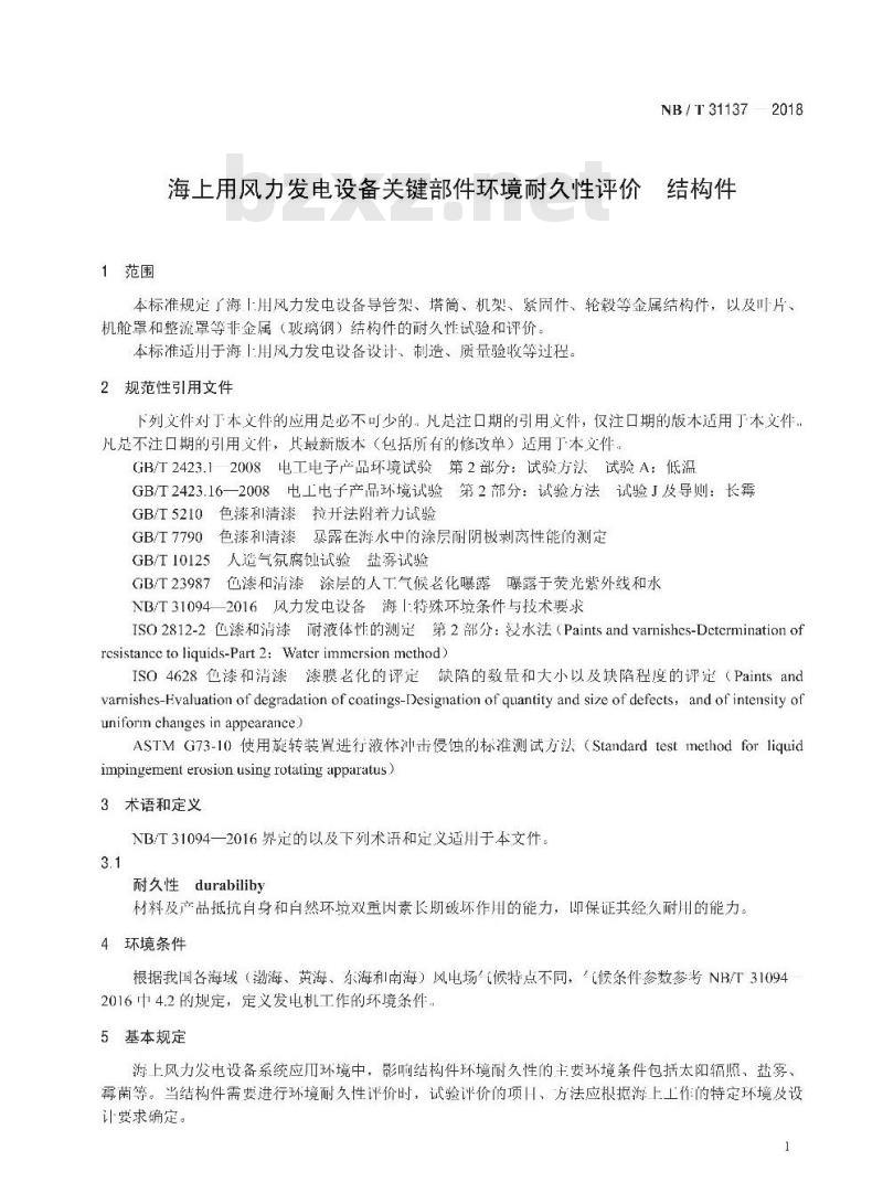 NB/T 31137-2018 海上用风力发电设备关键部件环境耐久性评价结构件