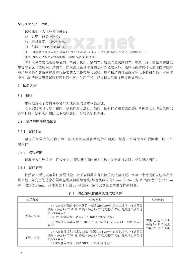 NB/T 31137-2018 海上用风力发电设备关键部件环境耐久性评价结构件