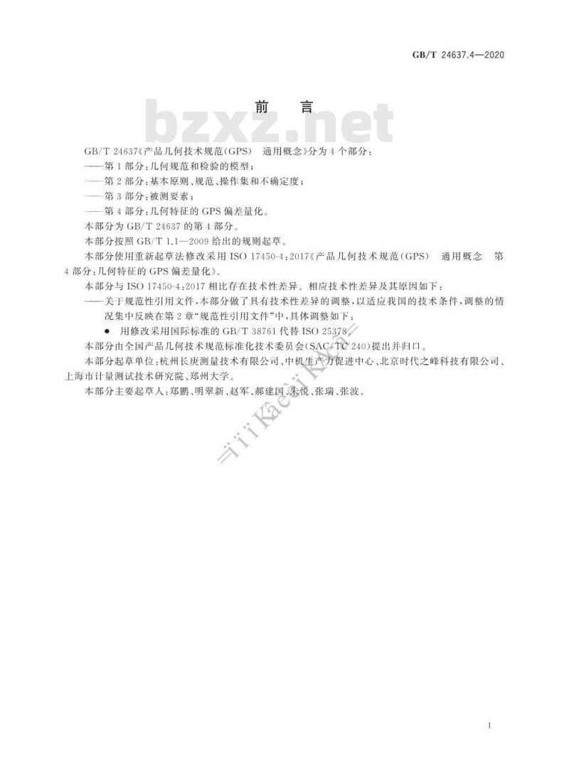 GB/T 24637.4-2020 产品几何技术规范(GPS) 通用概念 第4部分:几何特征的GPS偏差量化