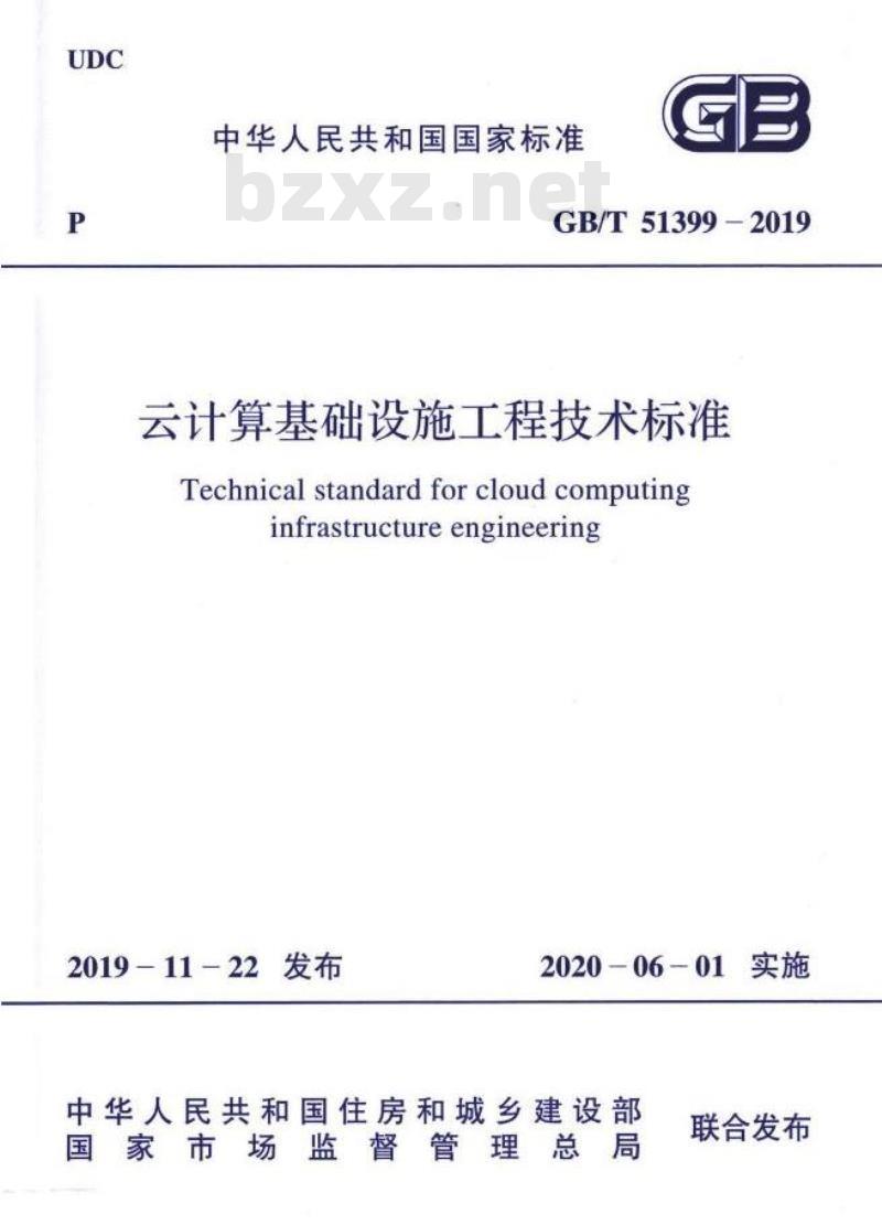 GB/T 51399-2019 云计算基础设施工程技术标准