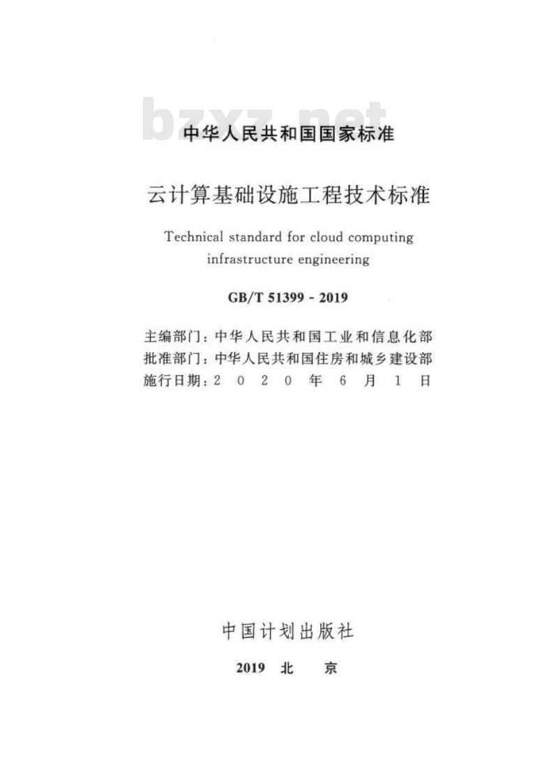 GB/T 51399-2019 云计算基础设施工程技术标准
