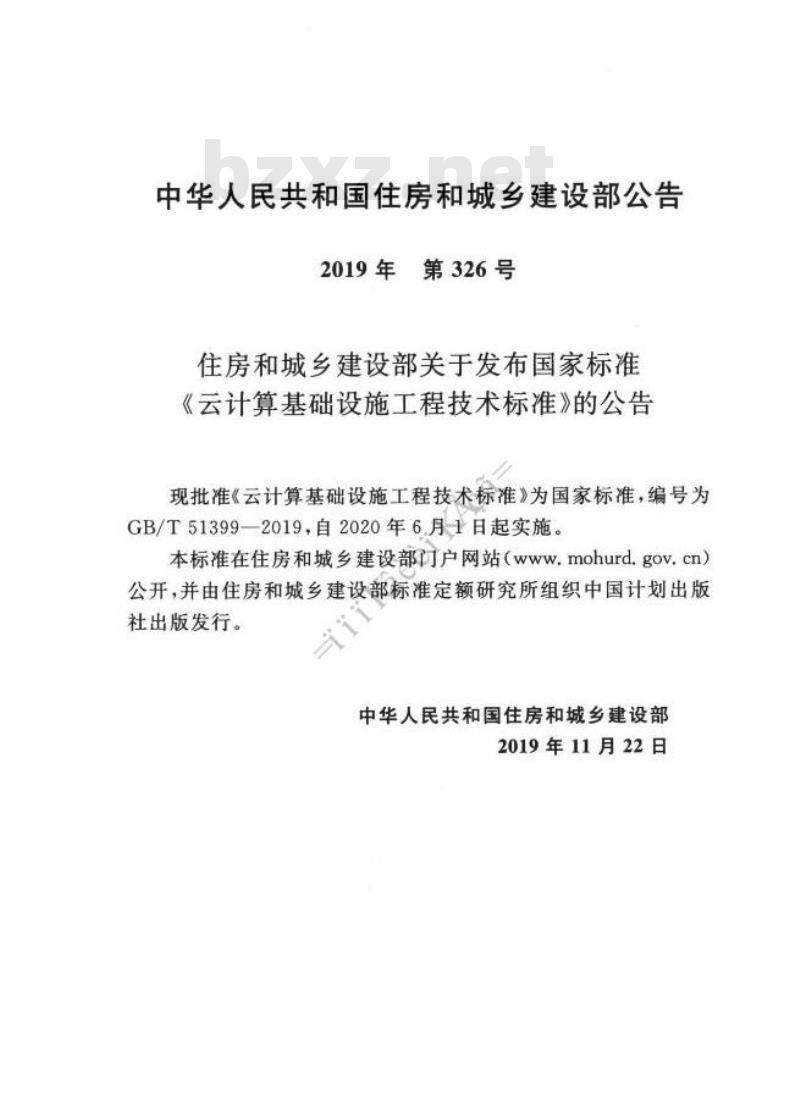 GB/T 51399-2019 云计算基础设施工程技术标准