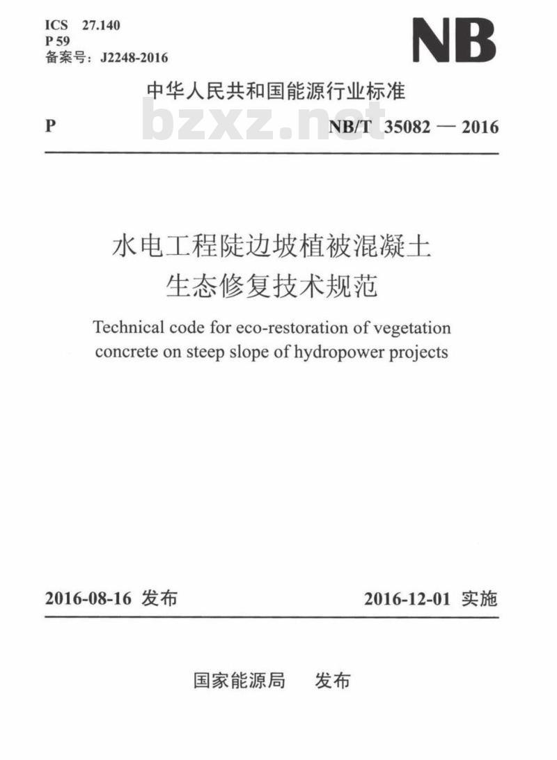 NB/T 35082-2016 水电工程陡边坡植被混凝土生态修复技术规范