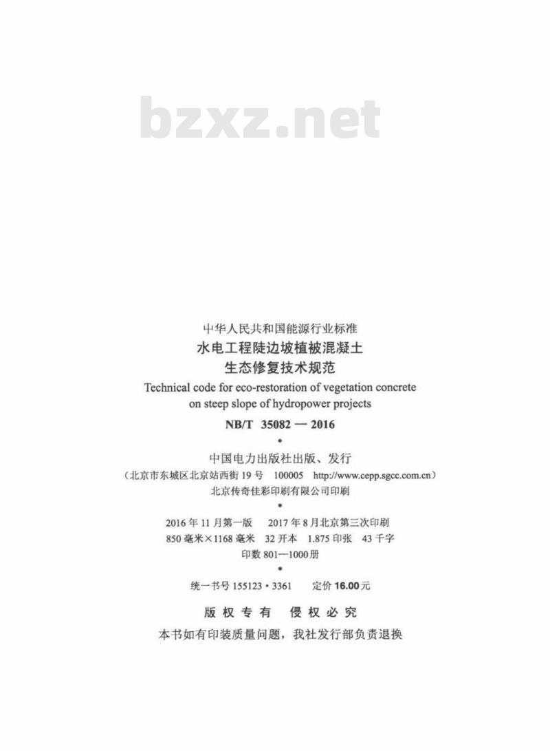 NB/T 35082-2016 水电工程陡边坡植被混凝土生态修复技术规范