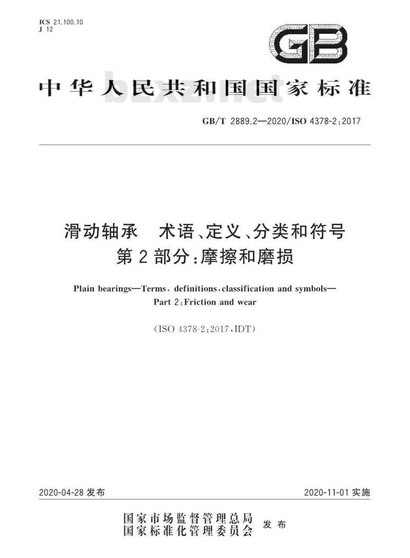 GB/T 2889.2-2020 滑动轴承 术语、定义、分类和符号 第2部分:摩擦和磨损