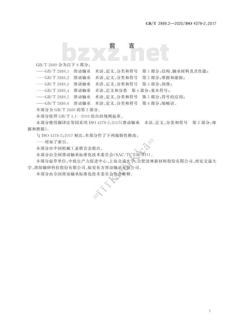 GB/T 2889.2-2020 滑动轴承 术语、定义、分类和符号 第2部分:摩擦和磨损