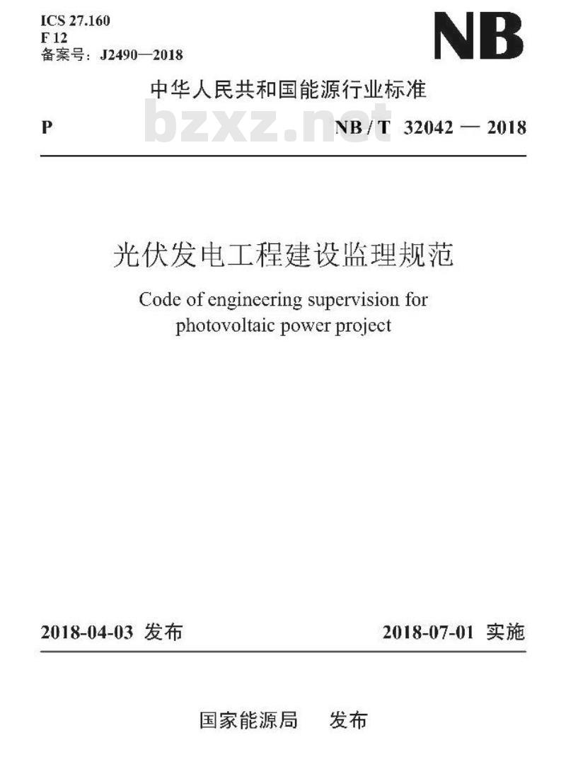 NB/T 32042-2018 光伏发电工程建设监理规范