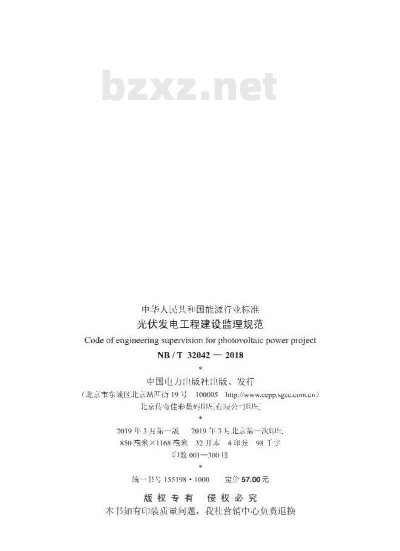 NB/T 32042-2018 光伏发电工程建设监理规范