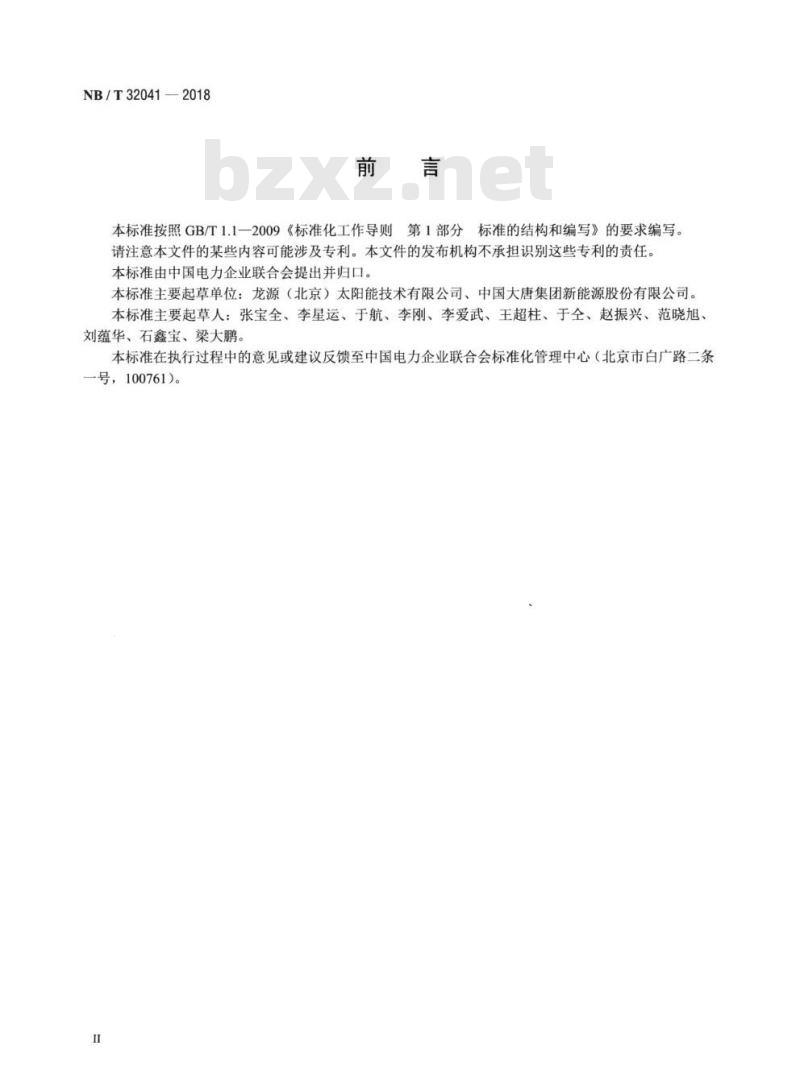 NB/T 32041-2018 光伏发电站设备后评价规程