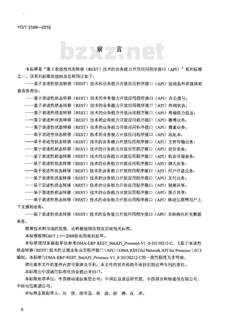 YD/T 3189-2016 基于表述性状态转移 (REST) 技术的业务能力开放应用程序接口 (API) 状态呈现业务